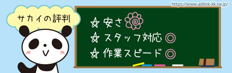 引っ越しが安い業者ランキング３位．サカイ引越センター