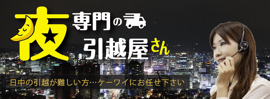 夜間専門の引越し業者