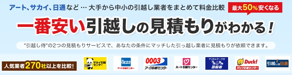 引越し侍とは？なんの会社？